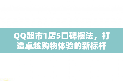打造卓越购物体验的新标杆图片