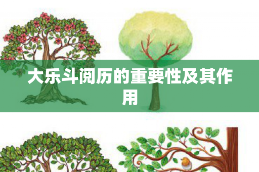 大乐斗阅历的重要性及其作用图片
