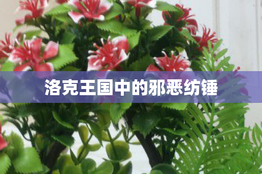 洛克王国中的邪恶纺锤图片
