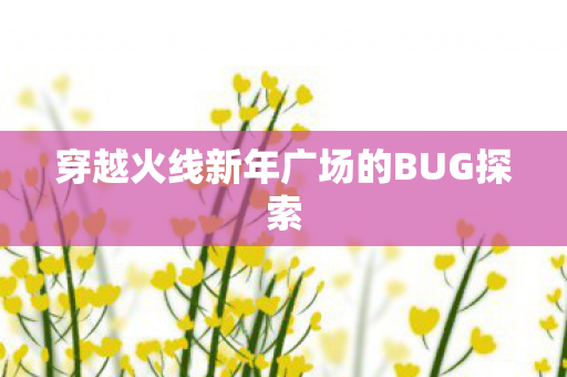穿越火线新年广场的BUG探索图片
