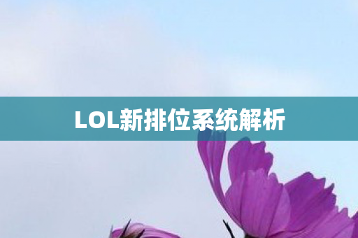 LOL新排位系统解析图片