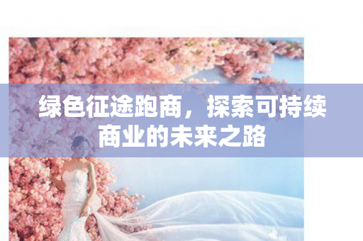 探索可持续商业的未来之路图片
