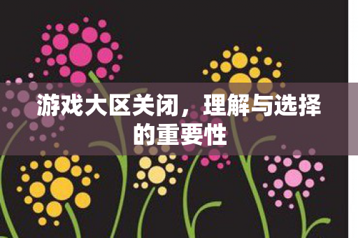理解与选择的重要性图片