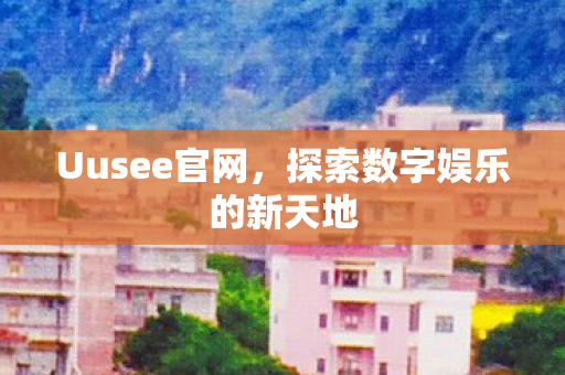 探索数字娱乐的新天地图片