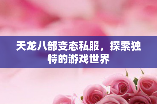 探索独特的游戏世界图片