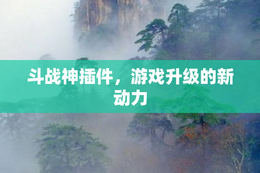 游戏升级的新动力图片