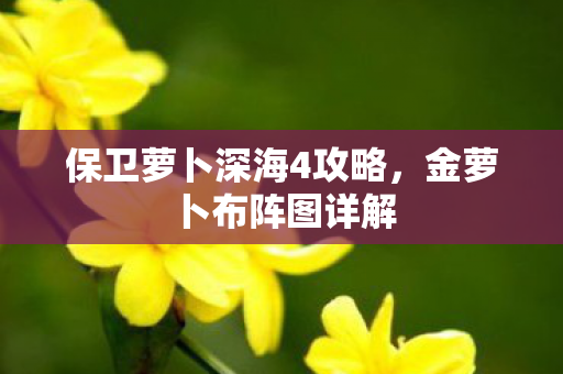 保卫萝卜深海4攻略图片
