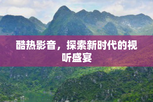 探索新时代的视听盛宴图片