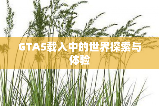 GTA5载入中的世界探索与体验图片