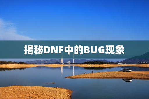 揭秘DNF中的BUG现象图片