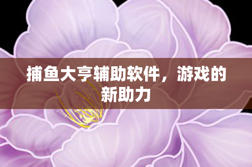 捕鱼大亨辅助软件图片