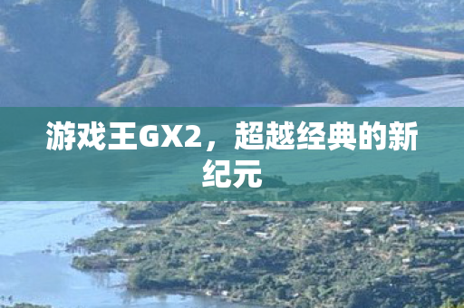 超越经典的新纪元图片