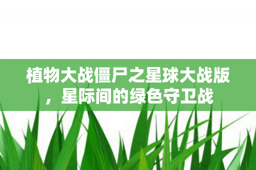 植物大战僵尸之星球大战版图片