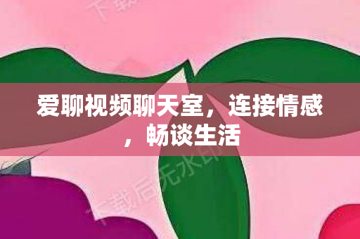 爱聊视频聊天室图片
