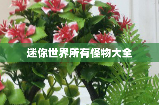 迷你世界所有怪物大全图片