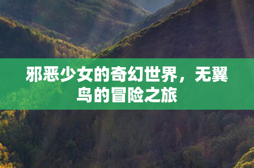 邪恶少女的奇幻世界图片