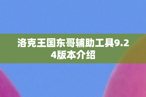 洛克王国东哥辅助工具9图片