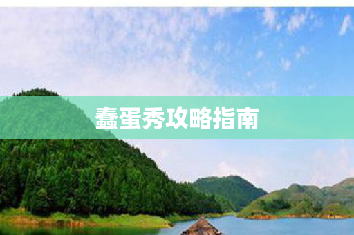 蠢蛋秀攻略指南图片