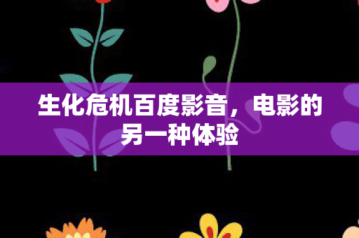 生化危机百度影音图片