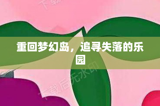 追寻失落的乐园图片