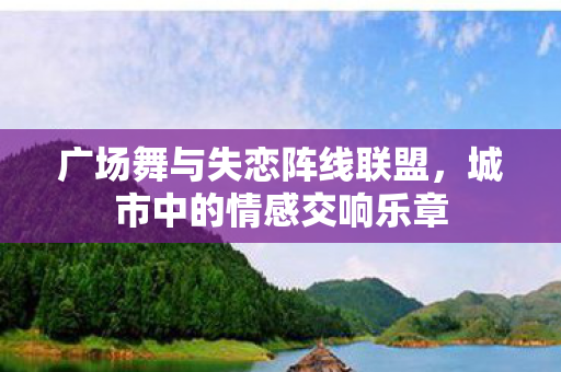 广场舞与失恋阵线联盟图片