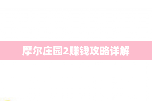 摩尔庄园2赚钱攻略详解图片