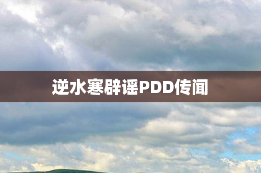 逆水寒辟谣PDD传闻图片