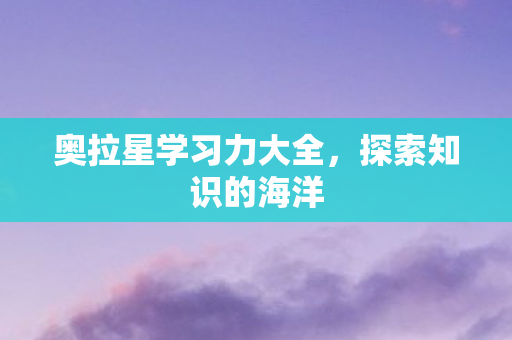 奥拉星学习力大全图片