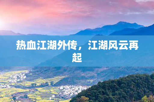 热血江湖外传图片