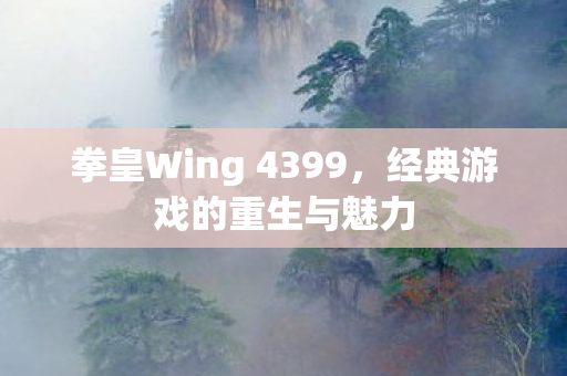 拳皇Wing 4399图片
