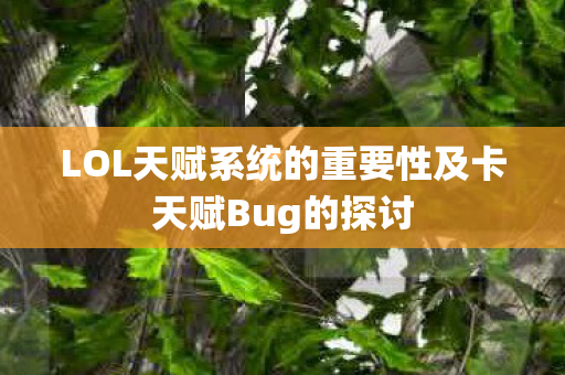 LOL天赋系统的重要性及卡天赋Bug的探讨图片