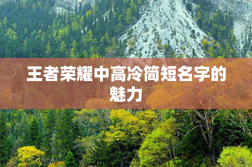 王者荣耀中高冷简短名字的魅力图片