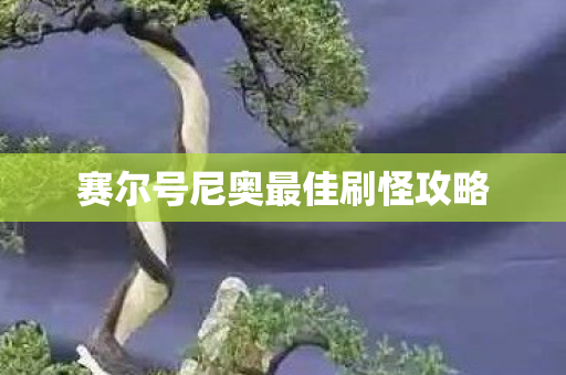 赛尔号尼奥最佳刷怪攻略图片