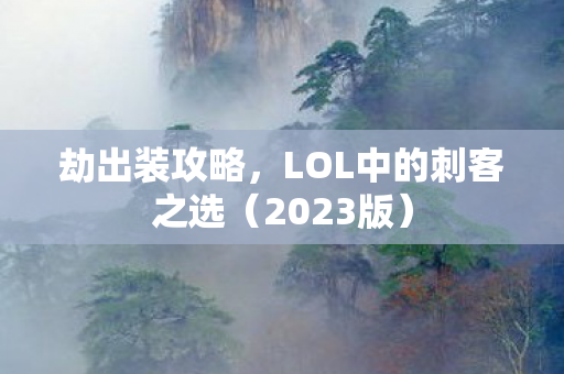 LOL中的刺客之选图片