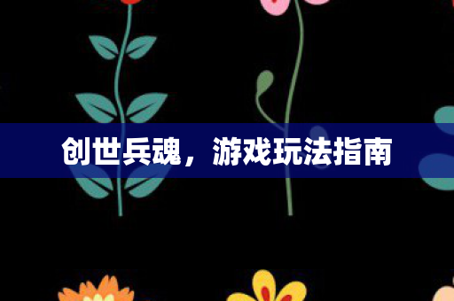游戏玩法指南图片