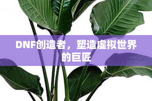 塑造虚拟世界的巨匠图片