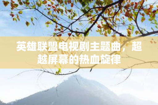 英雄联盟电视剧主题曲图片