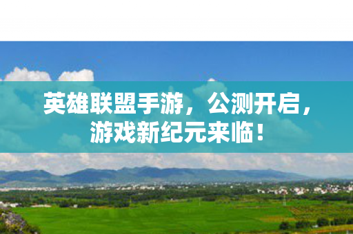 游戏新纪元来临图片