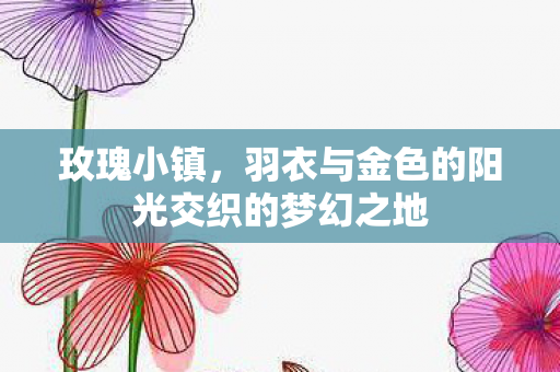 羽衣与金色的阳光交织的梦幻之地图片