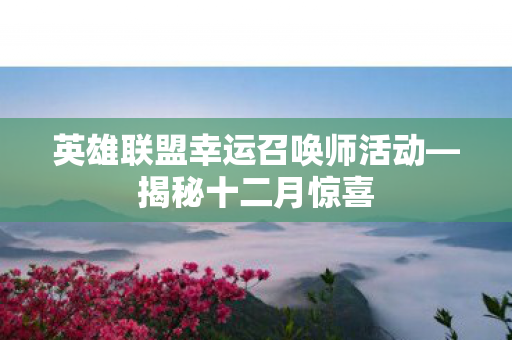 英雄联盟幸运召唤师活动图片