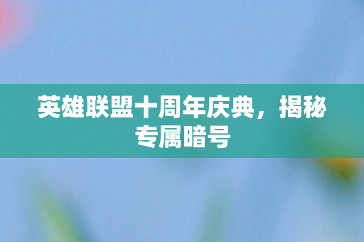 英雄联盟十周年庆典图片