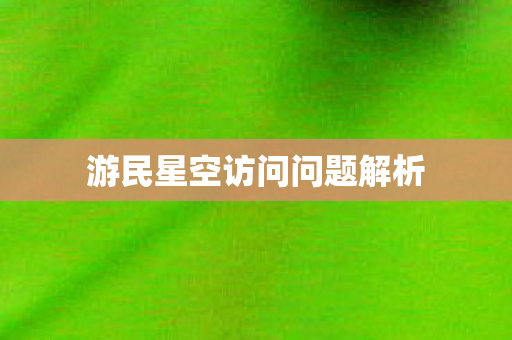 游民星空访问问题解析图片