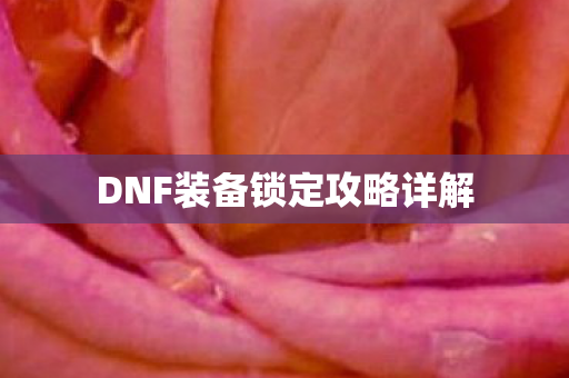 DNF装备锁定攻略详解图片