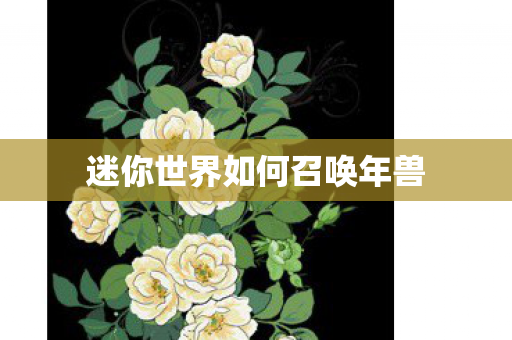 迷你世界如何召唤年兽图片