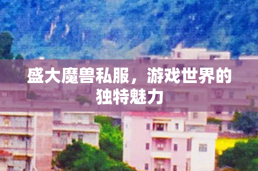 游戏世界的独特魅力图片