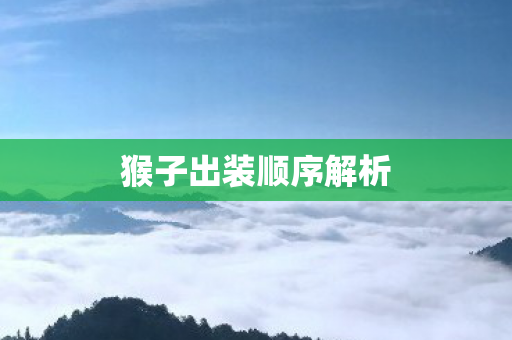 猴子出装顺序解析图片