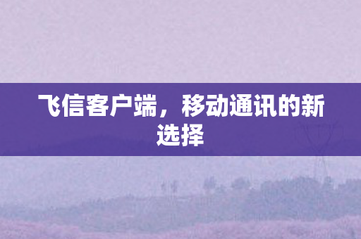 移动通讯的新选择图片