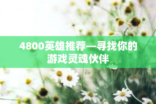 寻找你的游戏灵魂伙伴图片