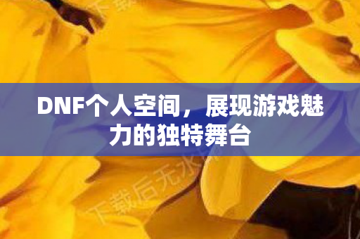 展现游戏魅力的独特舞台图片