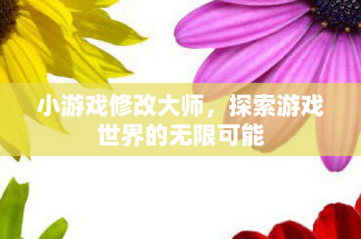 探索游戏世界的无限可能图片
